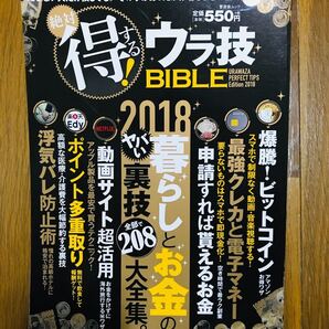 得するウラ技バイブル、2018年版