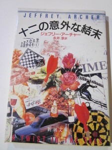 十二の意外な結末　ジェフリー・アーチャー◆新潮文庫