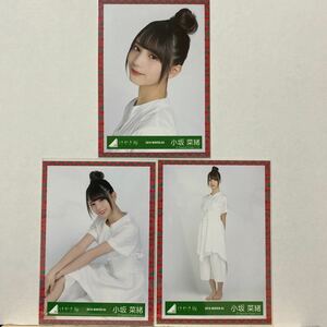 けやき坂46 あゆみ衣装 生写真 小坂菜緒 ヨリ、座り、ヒキ