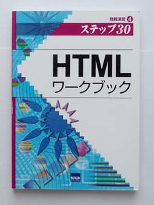■HTML ワークブック 情報演習④ ステップ30■