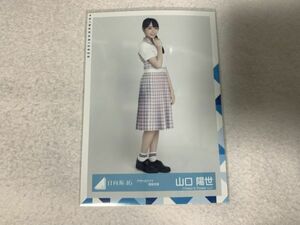 日向坂46 アザトカワイイ制服衣装 生写真 山口陽世 ヒキ