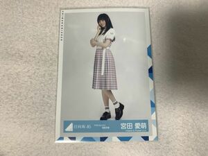 日向坂46 アザトカワイイ制服衣装 生写真 宮田愛萌 ヒキ