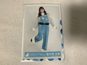 日向坂46 ひなくり2019 青サンタ衣装 生写真 佐々木久美 ヒキ