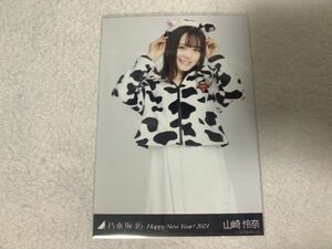 乃木坂46 Happy New Year! 2021 干支 丑 生写真 山崎怜奈 チュウ