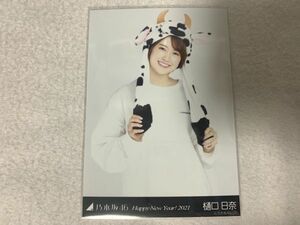 乃木坂46 Happy New Year! 2021 干支 丑 生写真 樋口日奈 チュウ