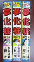 上村一夫 矢島正雄 夢化粧 全3巻(完結) 秋田書店 秋田コミックス セレクト 古本_画像2