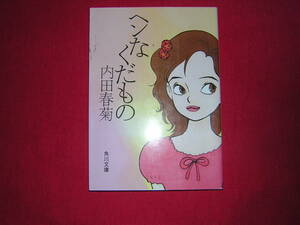 A9★送210円/3冊まで　除菌済1【文庫コミック】へんなくだもの　ヘンなくだもの★内田春菊　★複数落札いただきいますと送料がお得です