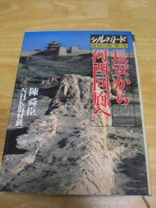 ハードカバー「シルクロード第一巻　長安から河西回廊へ 」 陳瞬臣 、日本放送出版協会 、1980年 初版*302