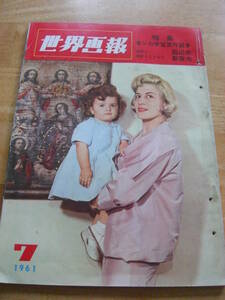 世界画報1961/7 （特集：米ソの宇宙旅行競争）コンスタンチン大帝 金井克子 ナポリ娘 ラオス休戦会議 女王テオドラ *302