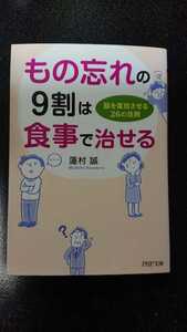 文庫本☆もの忘れの9割は食事で治せる☆蓮村誠★送料無料