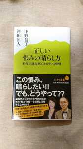 正しい恨みの晴らし方 ～科学で読み解くネガティブ感情～☆中野信子/澤田匡人★送料無料