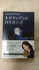 生きるのがラクになるネガティブとの付き合い方☆ワタナベ薫★送料無料