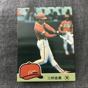 1984年　カルビー　プロ野球カード　84年　532番　日本ハム　二村　　　【管理NO:3-06】