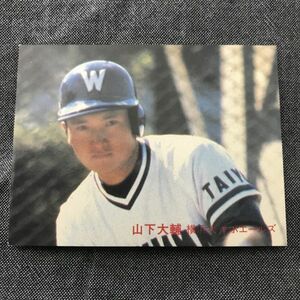 1982年　カルビー　プロ野球カード　82年　58番　大洋　山下　　　　【管理NO:202-63】