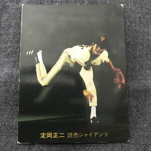 1981年　カルビー　プロ野球カード　81年　308番　巨人　定岡　　　　【管理NO:202-63】