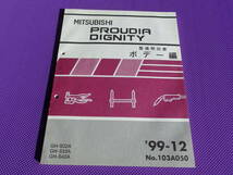 ほぼ新品◆プラウディア・ディグニティ 整備解説書 ボデー編 1999-12 ・ボデー 整備解説書’99-12・No.103A050_画像1