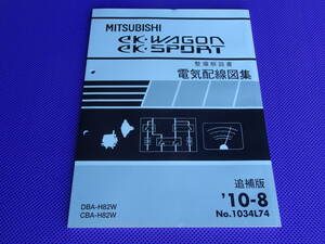 未使用◆ｅｋ ワゴン・ｅｋ スポーツ・Ｈ82Ｗ◆（整備解説書）電気配線図集 追補版 2010-8◆’10-8・No.1034L74