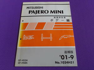 ◆◇◆パジェロミニ H53A H58A 整備解説書 ボデー編 追補版 ’01-9◆2001年9月・No.1034H51