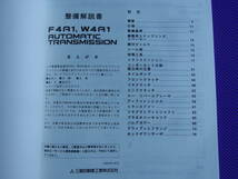 ◆FA11，F4A12，W4A11，W4A12 オートマ ミッション 整備解説書 1998-10◆’98-10・1039A16 ・F4A1,W4A1・トッポBJ 4A/T H41AH H42AH H47AH_画像5