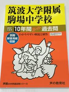 ●筑波大学附属駒場中学校　過去問 2021年度用 声の教育社