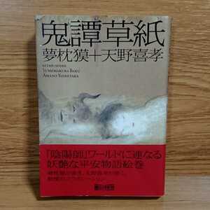 【初版帯付き】鬼譚草紙/夢枕獏 天野喜孝/朝日文庫 朝日新聞社