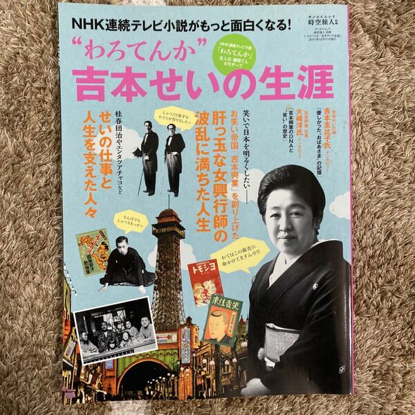 “わろてんか”吉本せいの生涯 （サンエイムック　時空旅人別冊）