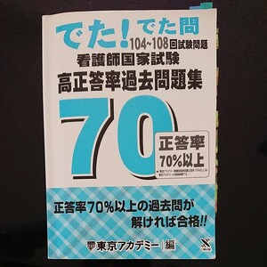 看護師国家試験高正答率過去問題集 でた!でた問104~108回試験問題