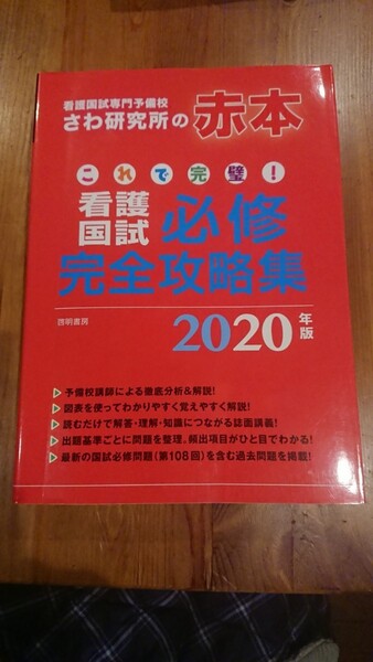 2020 看護国試 必修完全攻略集 さわ研究所