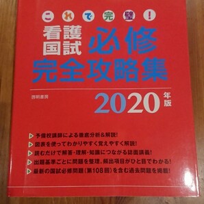 2020 看護国試 必修完全攻略集 さわ研究所