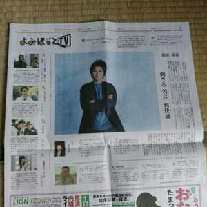 読売新聞よみほっと　藤原竜也　2021.2.21