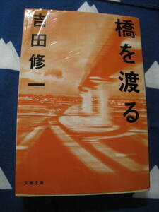 橋を渡る　文春文庫　吉田 修一 　著