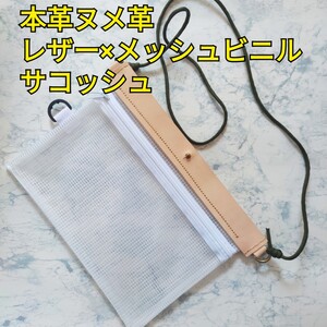 本革ヌメ革 レザーサコッシュ クリアビニル メッシュ素材