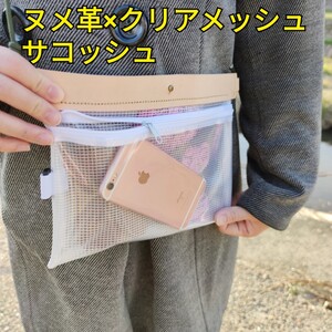 本革ヌメ革 レザーサコッシュ ナチュラル スケルトン素材
