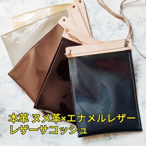 本革ヌメ革 エナメルレザー ヌメ革ナチュラル レザーサコッシュ