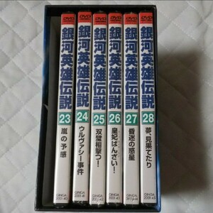新品未開封 銀河英雄伝説 DVD 23巻~28巻 DVD-BOX