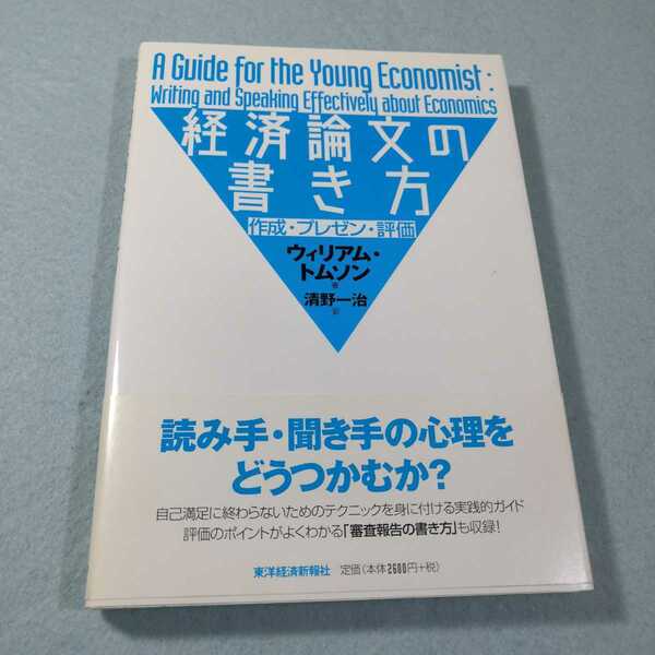 経済論文の書き方‐作成・プレゼン・評価／ウィリアム・トムソン●送料無料・匿名配送