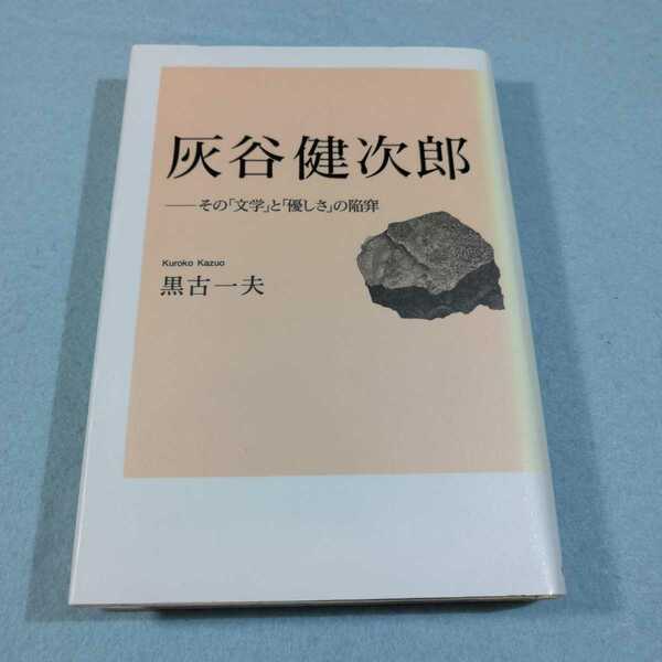 灰谷健次郎‐その「文学」と「優しさ」の陥穽／黒古一夫●送料無料・匿名配送