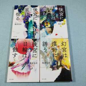 金椛国春秋シリーズ○星は宿る、月は満ちる、日輪は蝕す、幻宮は漠野に誘う／篠原悠希●送料無料・匿名配送