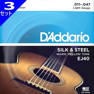 3セット D'Addario EJ40 Light 011-047 Silk & Steel ダダリオ アコギ弦
