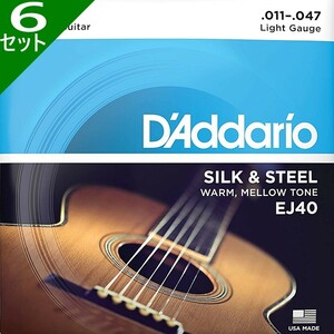 6セット D'Addario EJ40 Light 011-047 Silk & Steel ダダリオ アコギ弦