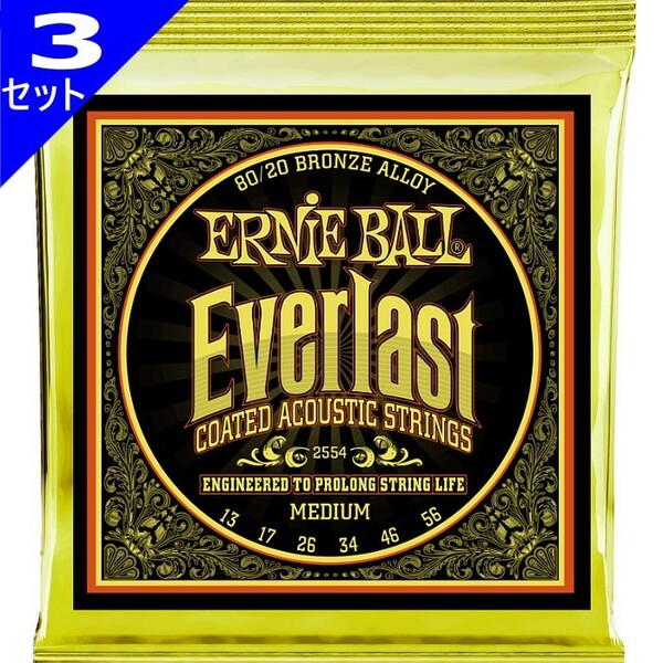 3セット Ernie Ball #2554 Everlast Coated Medium 013-056 80/20 Bronze アーニーボール アコギ弦