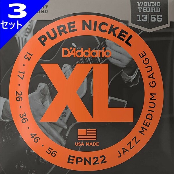 3セット D'Addario EPN22 Pure Nickel 3弦ワウンド 013-056 ダダリオ エレキギター弦