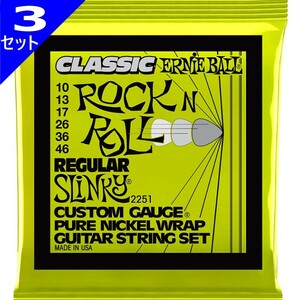 3セット ERNIE BALL #2251 Classic Regular Slinky 010-046 アーニーボール エレキギター弦