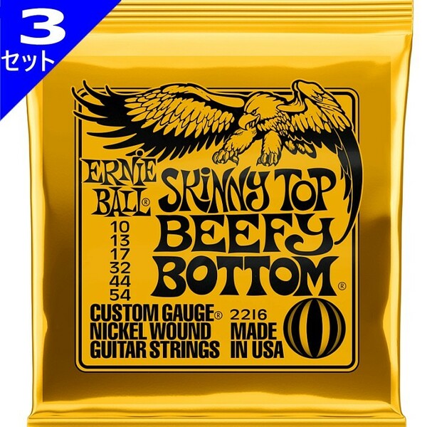 3セット ERNIE BALL #2216 Skinny Top Beefy Bottom 010-054 アーニーボール エレキギター弦