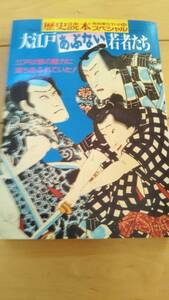 歴史読本スペシャル「大江戸あぶない若者たち」1991年【送料無料】