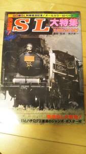 ヤングアイドルナウ「決定版SL大特集　山口線SL列車復活記念！オールカラー44ページ」D-51とハチロク三重連のジャンボポスター付【送料無料