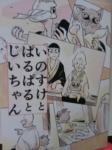 鬼滅の刃同人誌いのすけとぱるぱるじいちゃん、耳鼻