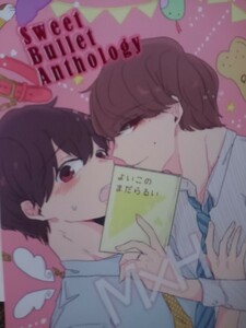 おっさんずラブ同人誌Sweet Bullet Anthology 牧X 春田、まつり他