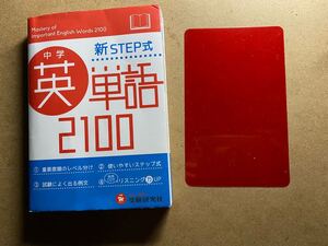 中学英単語2100 新STEP式 /増進堂・受験研究社/中学教育研究会 (文庫) 中古