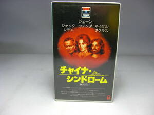 中古 VHS ビデオテープ【 チャイナ・シンドローム 】字幕版 ジェーン・フォンダ/ジャック・レモン/マイケル・ダグラス